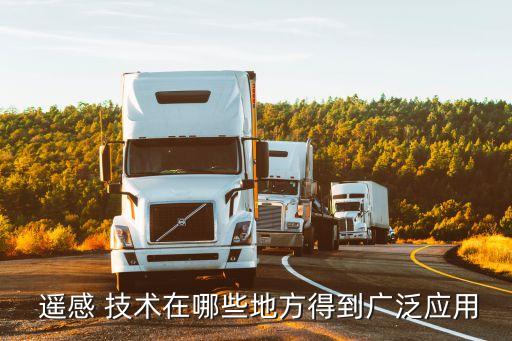遥感技术的农业怎么去应用,无人机遥感技术在农业中的应用