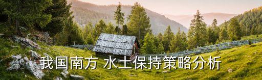 德阳农业水土保持怎么做
