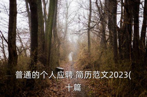 农业资源与环境简历怎么写