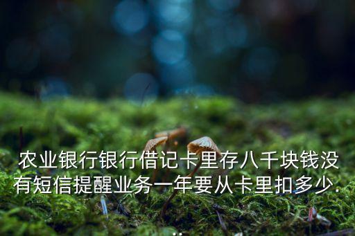 农业银行信息费怎么扣