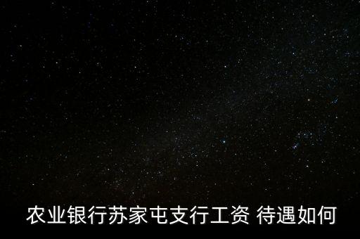 库尔勒农业银行待遇怎么样