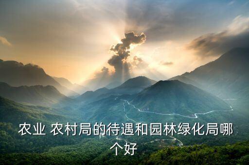 广州农业农村局怎么样,农业农村局工资待遇怎么样