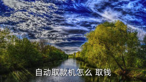 自助农业银行怎么取钱,农业银行自助取款一次性可以取多少