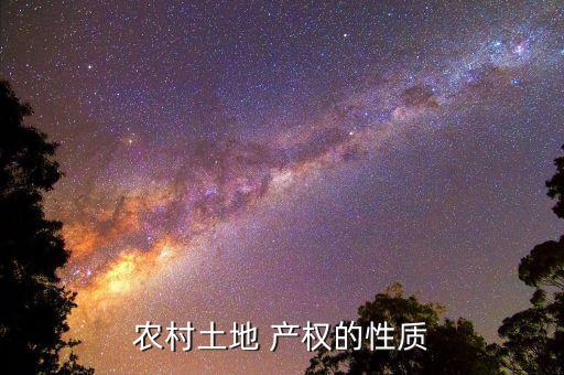 什么叫农业产权