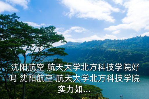 沈阳航天智慧农业怎么样,贵州航天智慧农业有限公司