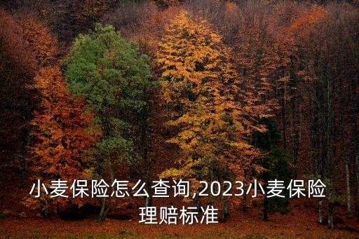农业小麦保险怎么查询,2023小麦保险理赔标准