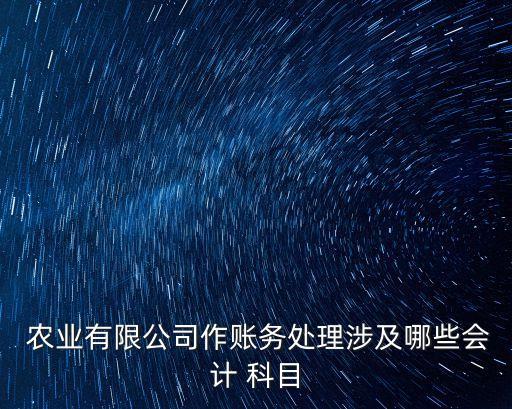 农业收入计入什么科目,农业公司政府补助计入什么科目