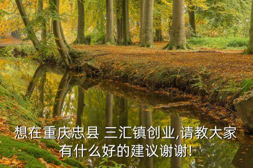 什么是三汇农业项目,湖南三汇农业股份有限公司项目公示