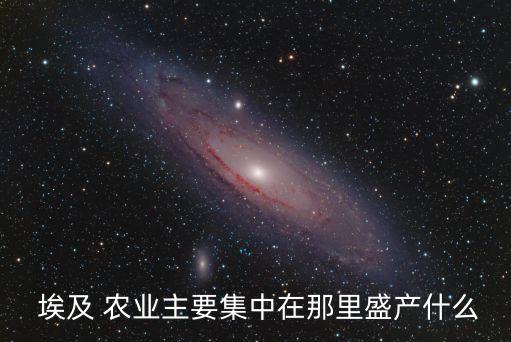 埃及的农业呈什么分布状况,埃及农业主要分布在什么