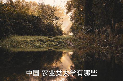 农业学院包括什么,西北农业学院 在什么 地方
