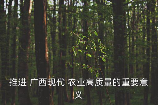 广西可以发展什么农业,广西鑫来农业发展有限公司