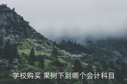 农业企业果树铲除怎么做账