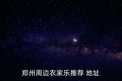 中牟农业公园位置怎么样,中牟国家农业公园要门票吗