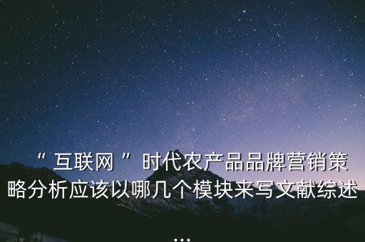 互联网农业论文怎么写,农业项目投资与评估论文怎么写