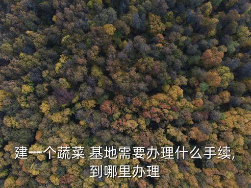 怎么申请农业基地,申请2023年农业研学基地
