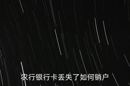 农业银行没得卡怎么注销