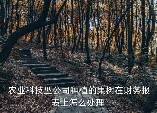 农业企业报废树苗怎么核算