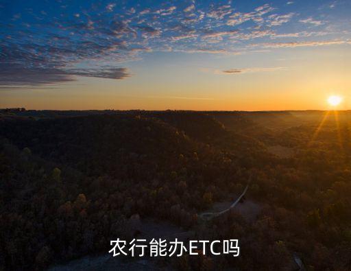 农业银行办理etc怎么弄,附近农业银行办理ETC