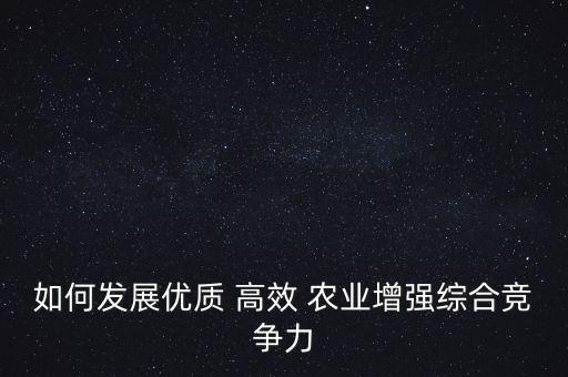 高效农业是怎么理解的