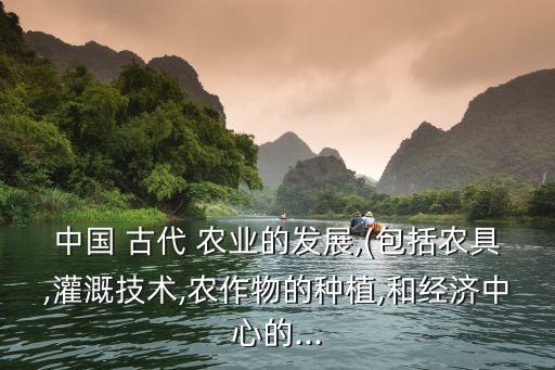 古代农业的发展前景怎么样,农业这个行业发展前景怎么样