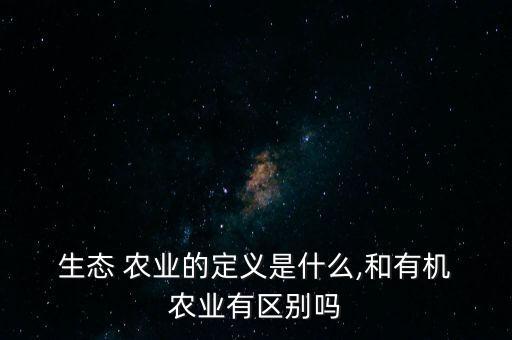 做生态农业是什么意思,生态农业的原理是什么