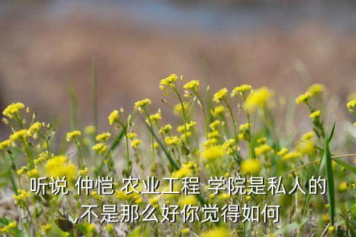 仲恺农业学院教学怎么样,仲恺工程农业学院研究生