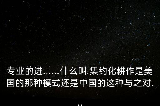 农业集约化是怎么回事,农业银行卡支付不了怎么回事