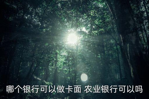 农业银行怎么选卡面
