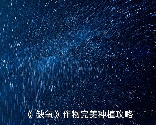 缺氧农业站怎么派人,缺氧 农业站