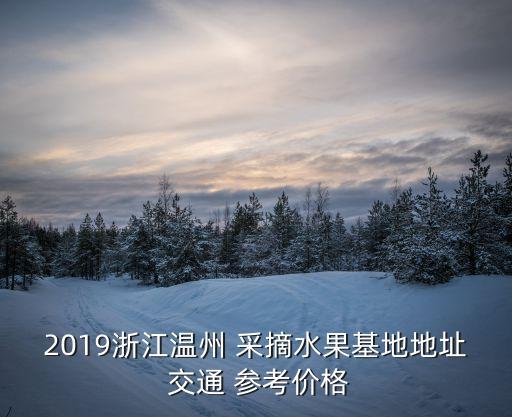 农业采摘的价格怎么算