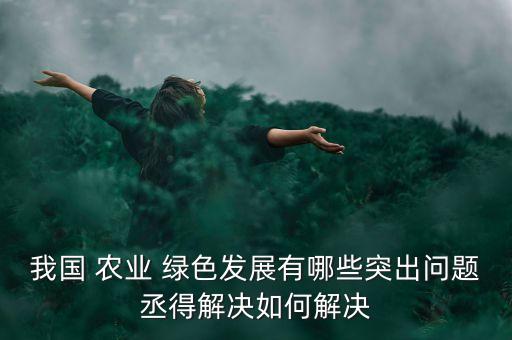 庐江绿色农业怎么样