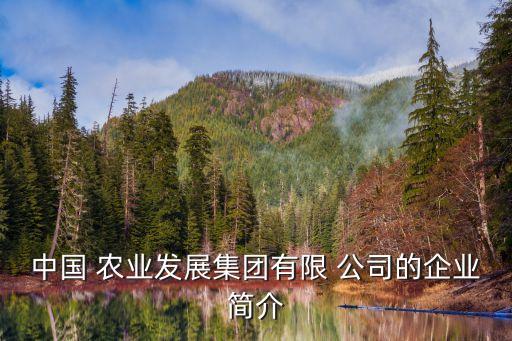 农业公司简介介绍怎么写,农业科技公司简介怎么写 范文