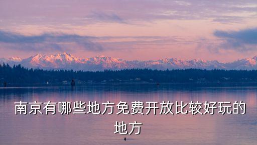  南京有哪些地方免费开放比较好玩的地方