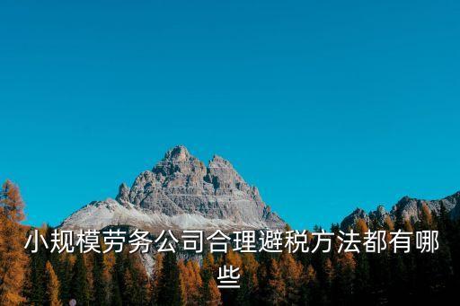 农业小规模怎么合理节税,小规模企业所得税怎么合理节税
