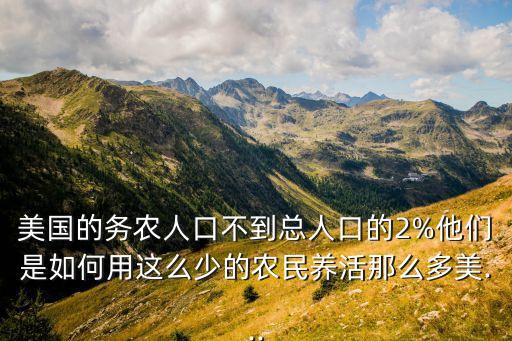 美国的农村怎么管理农业,农村发展和农业管理硕士哪个好