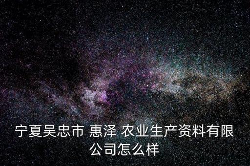 惠泽农业怎么样,茌平惠泽农业