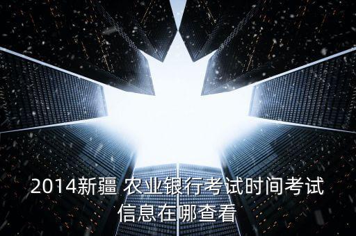 阿克苏农业银行在什么地方