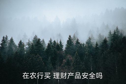 溧阳农业银行理财怎么样,农业银行APP理财收益怎么样