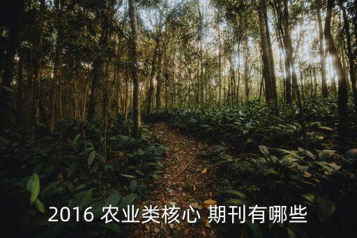 河北农业期刊怎么买啊