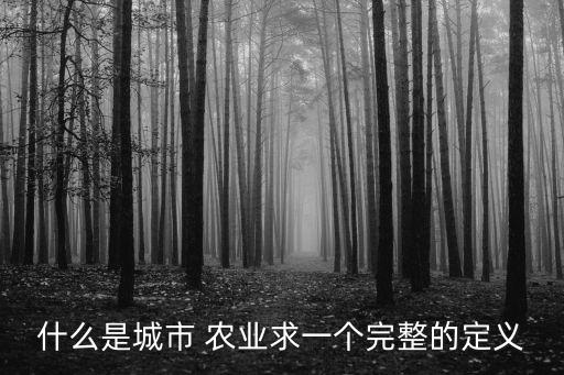 都市农业是怎么玩的