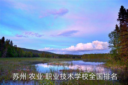 苏州农业职业学院怎么样呢
