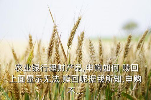 农业银行买了基金怎么赎回