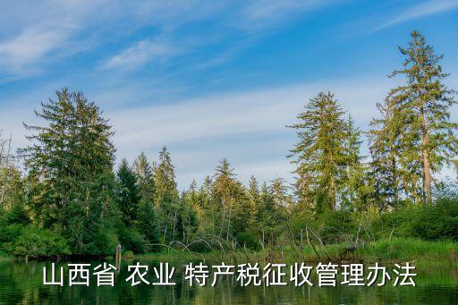 农业特产税怎么收入