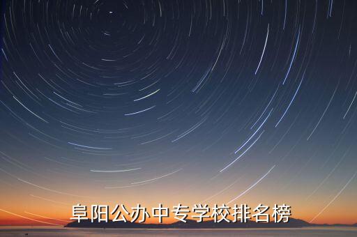 阜阳凤祥农业怎么样,阜阳农业学校老师待遇怎么样