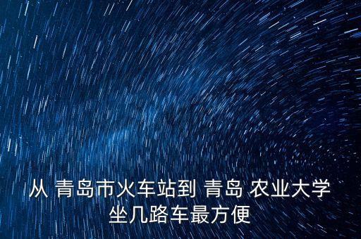 青岛北怎么到青岛农业,老青岛和青岛怎么区分