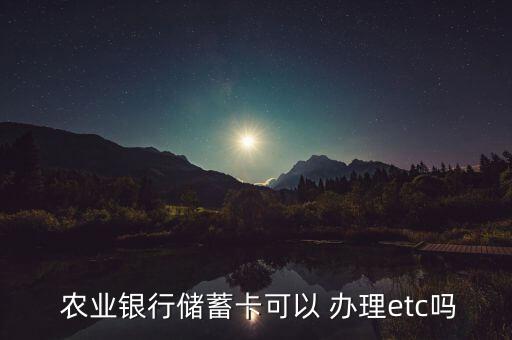 农业银行etc怎么办理,工商银行可以申请etc吗