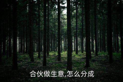 合伙承包农业怎么分配利润