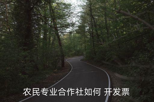 浦江农业开发票怎么开