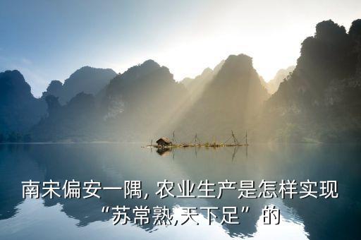宋朝农业是怎么发展的,宋朝时期农业发展的表现