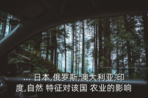 ... 日本,俄罗斯,澳大利亚,印度,自然 特征对该国 农业的影响
